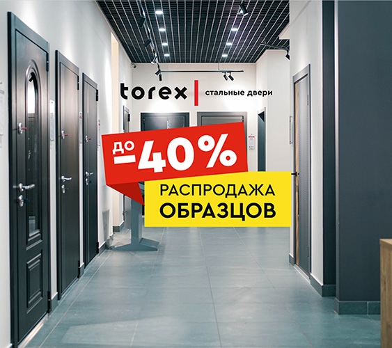 РАСПРОДАЖА ВЫСТАВОЧНЫХ ОБРАЗЦОВ СО СКИДКОЙ ДО 40%