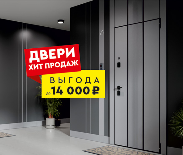 ДВЕРИ С ВЫГОДОЙ ДО 14 000 РУБЛЕЙ