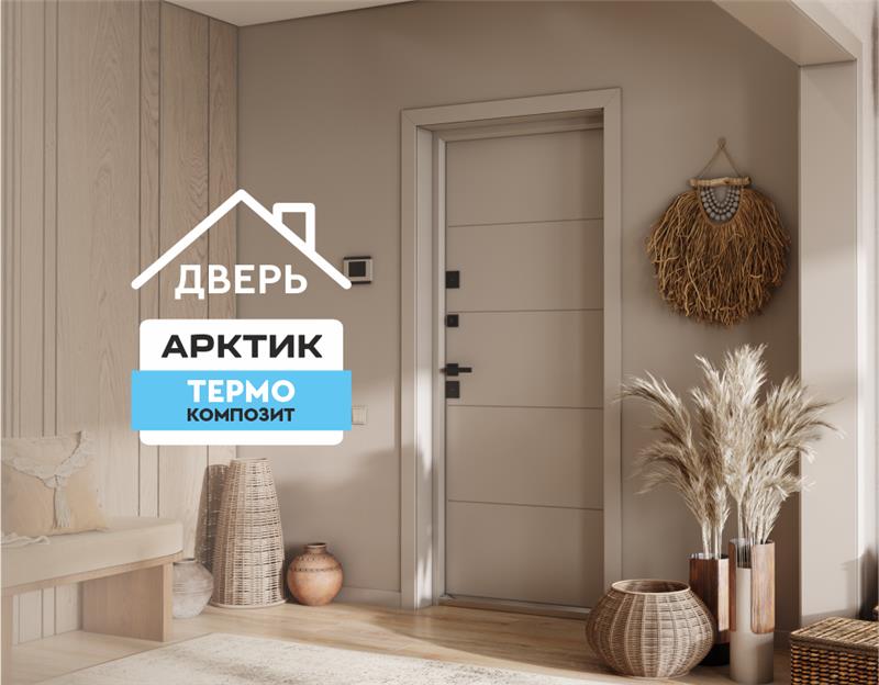 ДВЕРЬ ДЛЯ ДОМА – АРКТИК