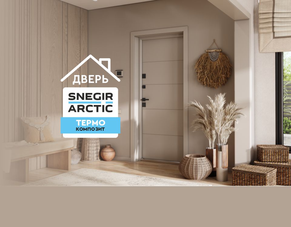 ДВЕРЬ ДЛЯ ДОМА – SNEGIR ARCTIC