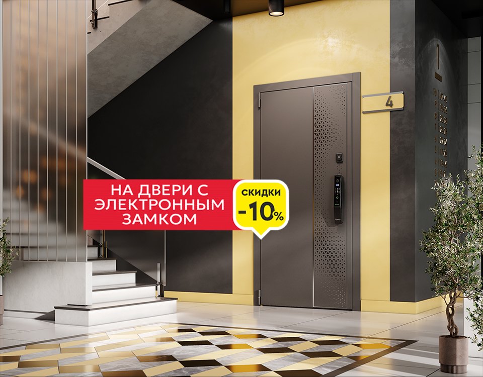СКИДКА -10% НА ДВЕРЬ С ЭЛЕКТРОННЫМ ЗАМКОМ 