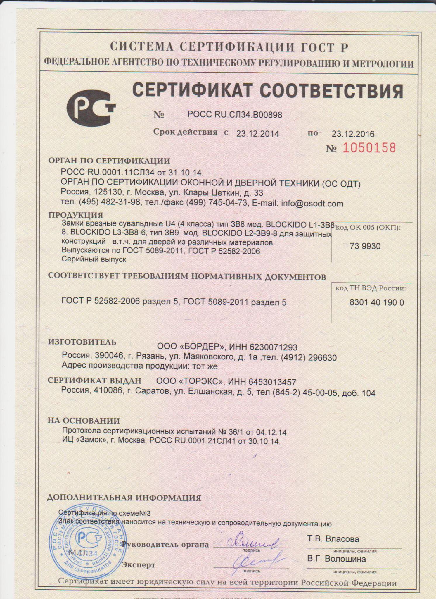 Сертификат соответствия 2014 замки  L1  L2  L3