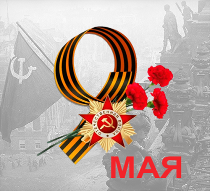 С ДНЕМ ПОБЕДЫ!