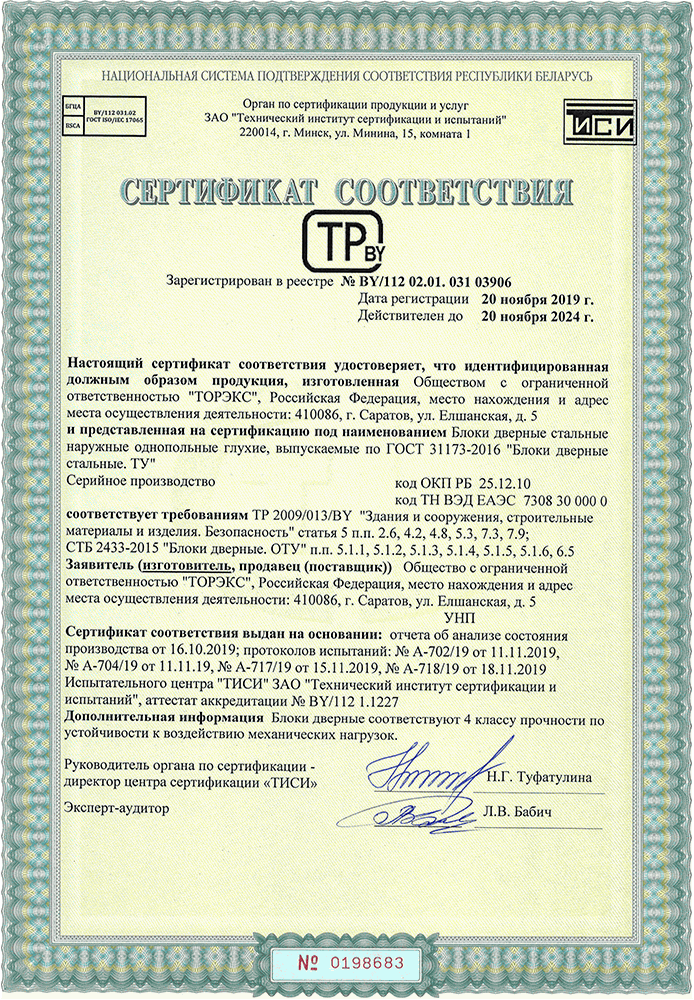 Сертификат №BY_112 02.01.031 03906