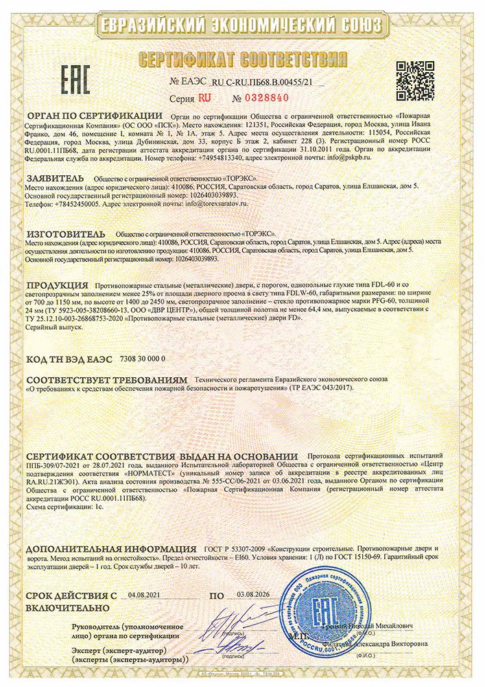Сертификат соответствия - №0328840