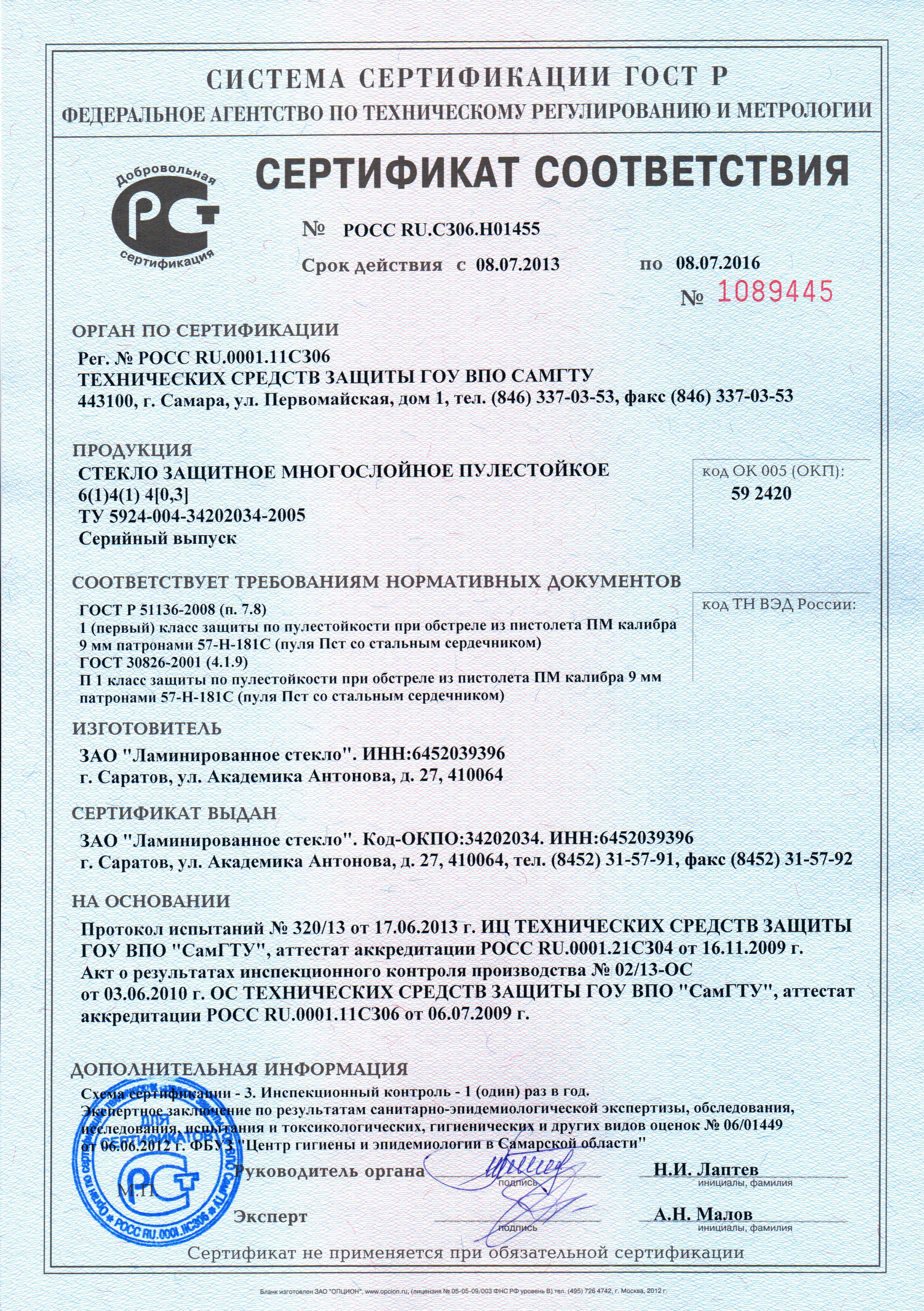 «Сертификат соответствия 2013»