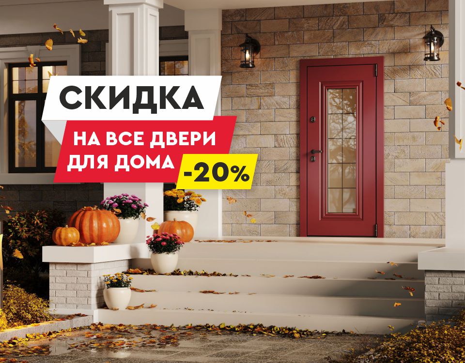 УСТАНАВЛИВАЙТЕ ДВЕРИ В ДОМ ВЫГОДНО