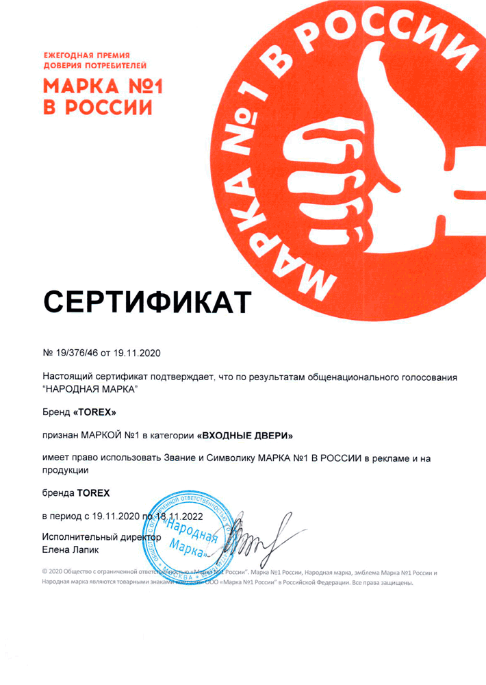 Сертификат - Марка №1 в России