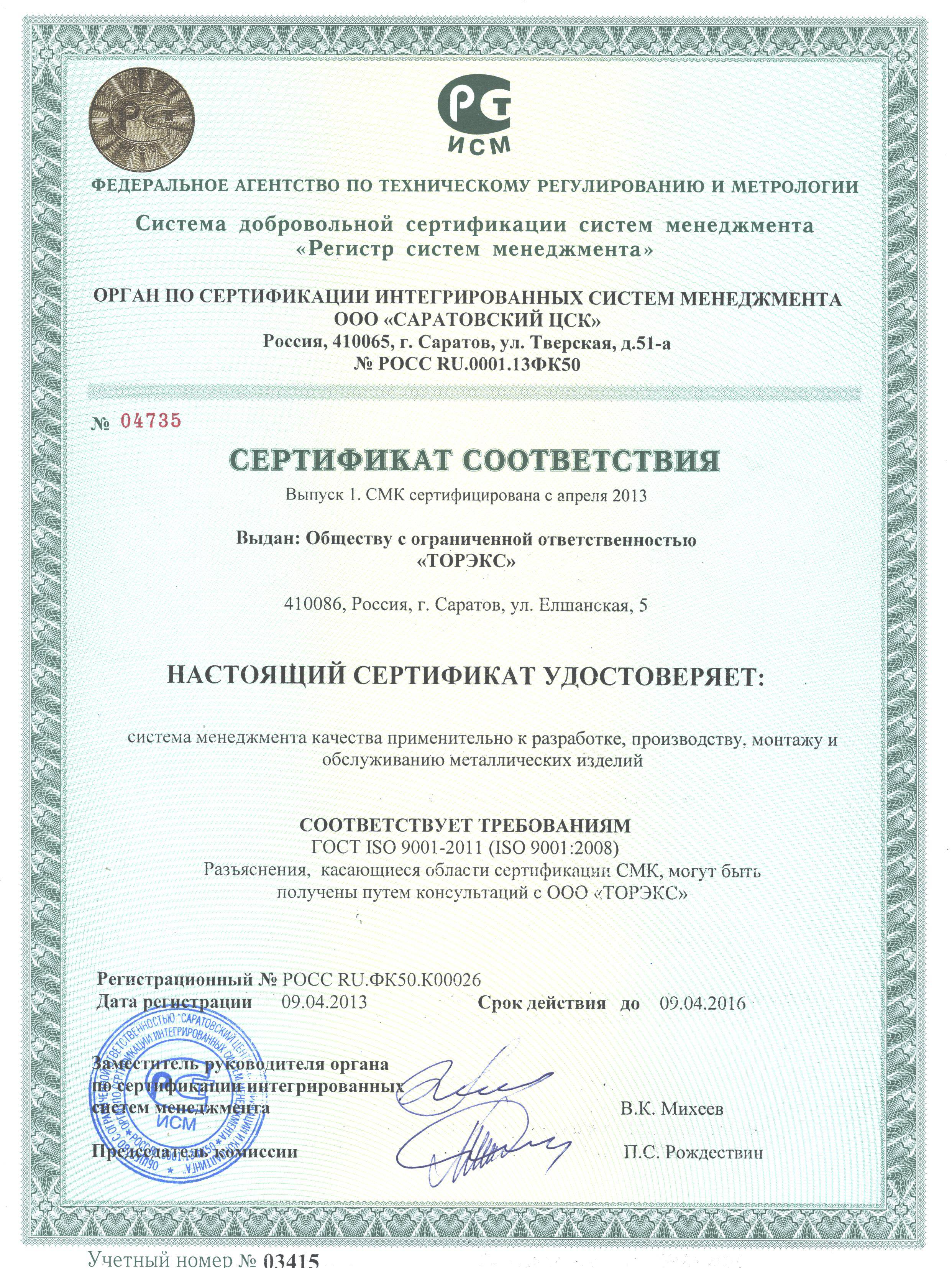 «Сертификат соответствия 2013»