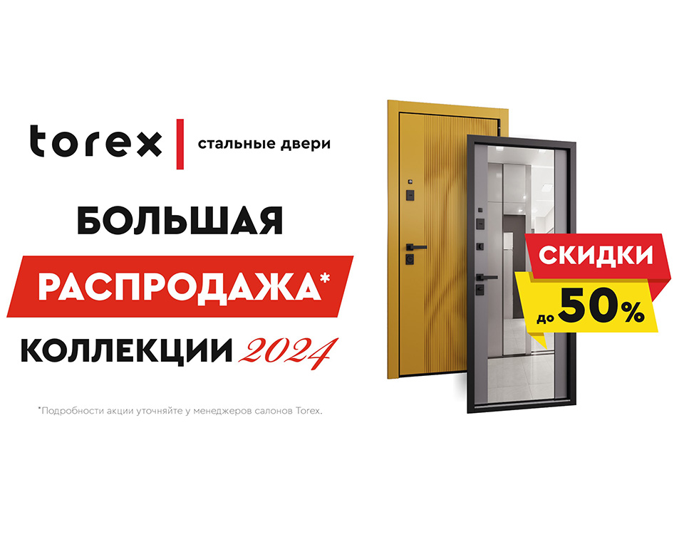 МАСШТАБНАЯ РАСПРОДАЖА ВХОДНЫХ ДВЕРЕЙ TOREX!