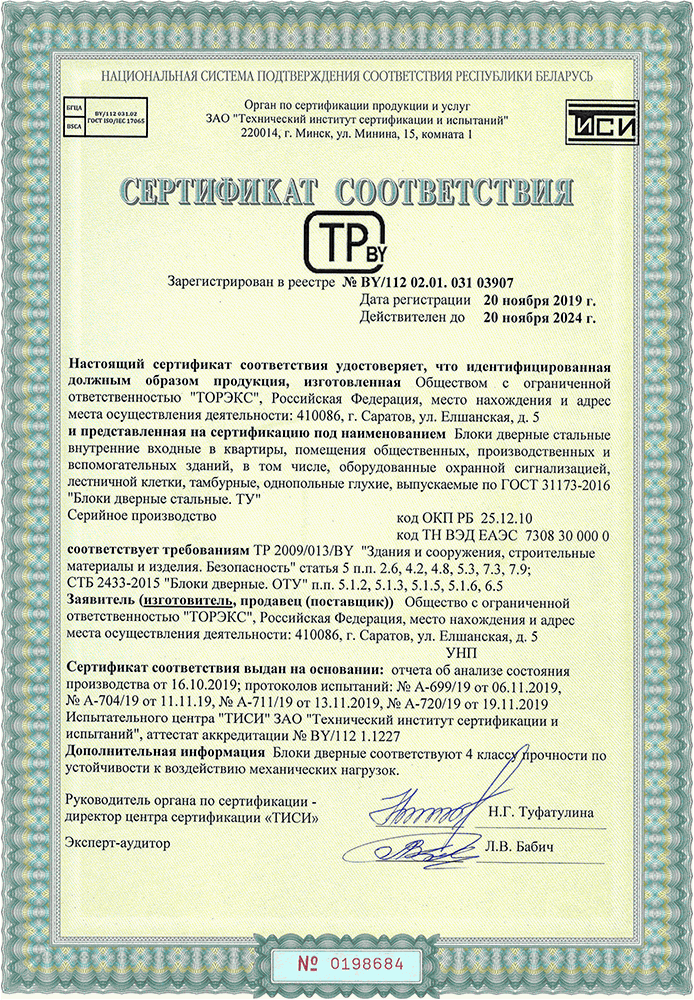 Сертификат №BY_112 02.01.031 03907